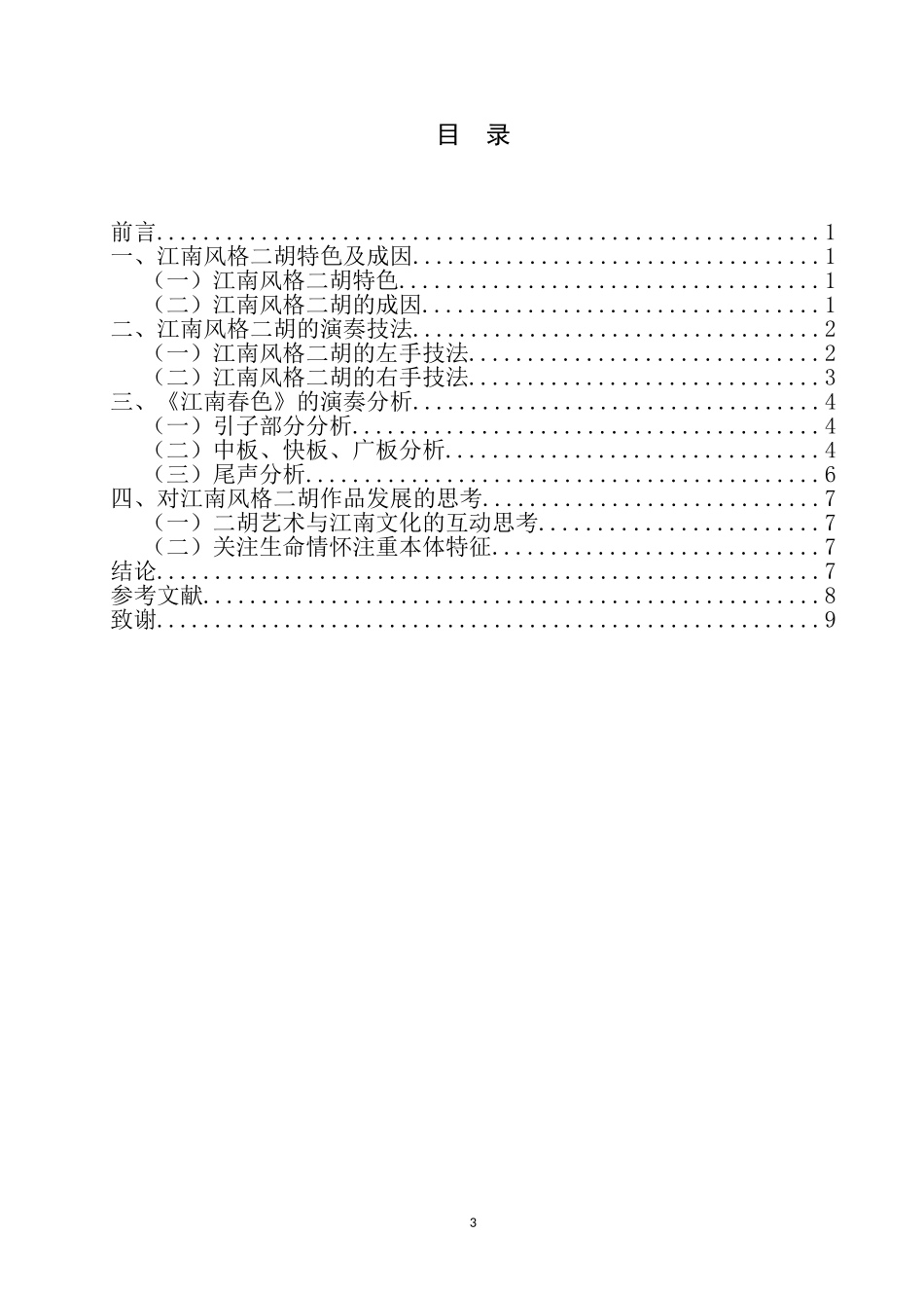 音乐学专业 江南风格二胡作品的演奏技法探究_第3页