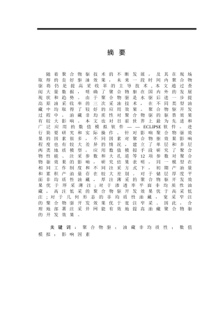 油藏非均质性对聚合物驱影响研究