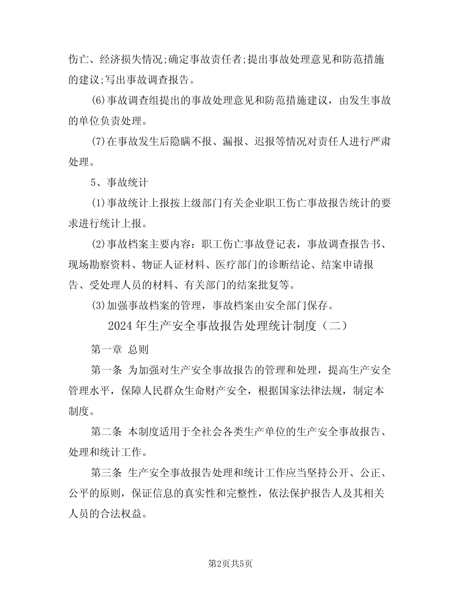 2024年生产安全事故报告处理统计制度(二) _第2页