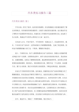 2024年汽车类实习报告三完整版8