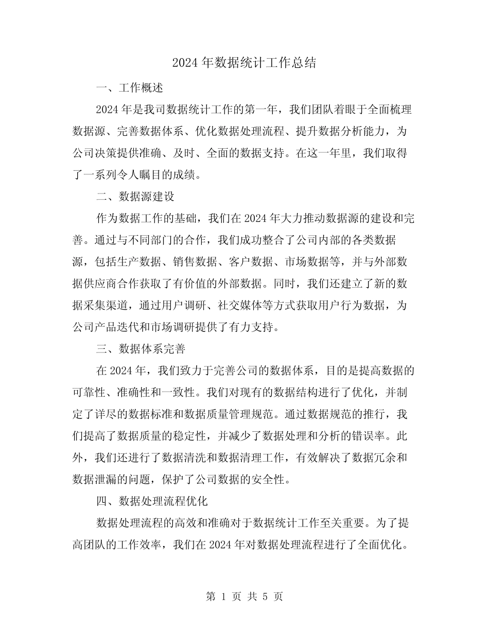 2024年数据统计工作总结(2) _第1页