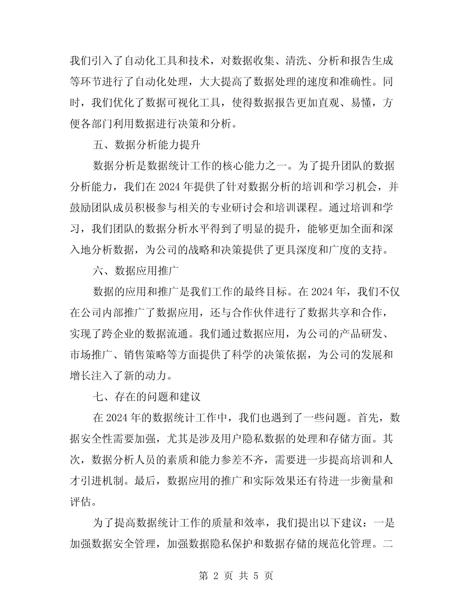 2024年数据统计工作总结(2) _第2页