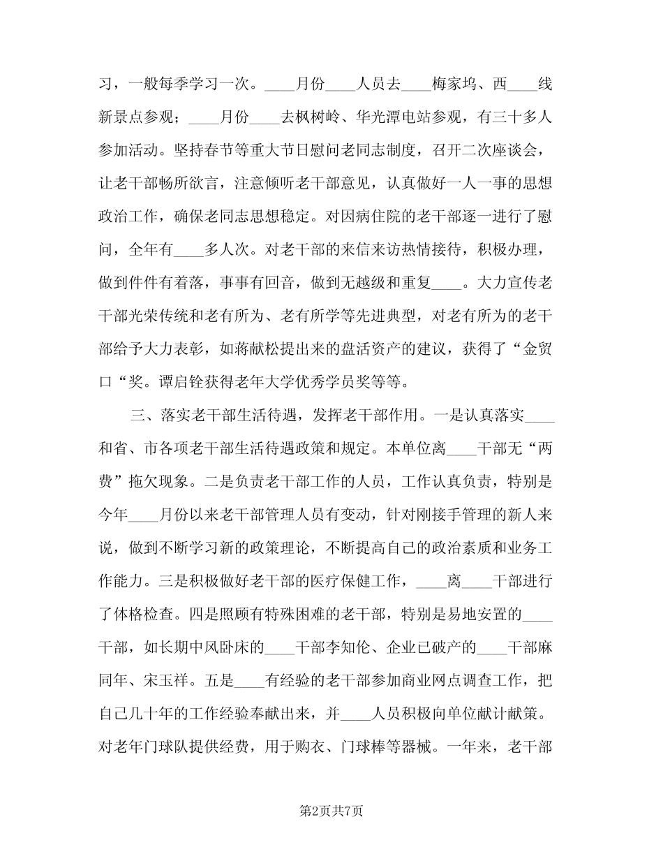 2023年老干部工作总结(二篇) _第2页