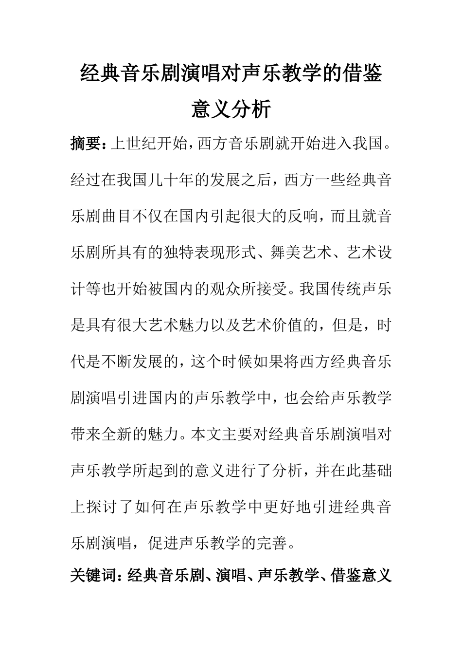 音乐学专业 经典音乐剧演唱对声乐教学的借鉴意义分析_第1页