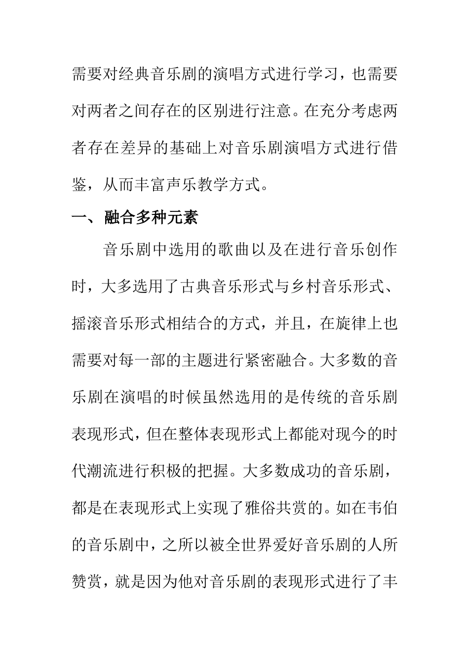 音乐学专业 经典音乐剧演唱对声乐教学的借鉴意义分析_第3页