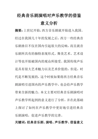 音乐学专业 经典音乐剧演唱对声乐教学的借鉴意义分析