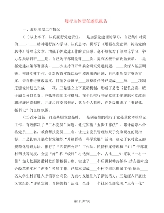 履行主体责任述职报告(2篇)