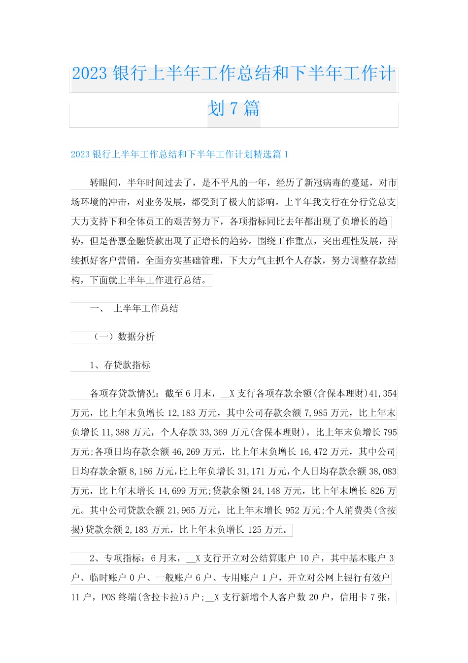 2023银行上半年工作总结和下半年工作计划7篇_第1页