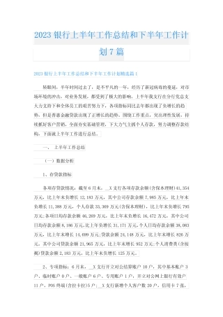 2023银行上半年工作总结和下半年工作计划7篇
