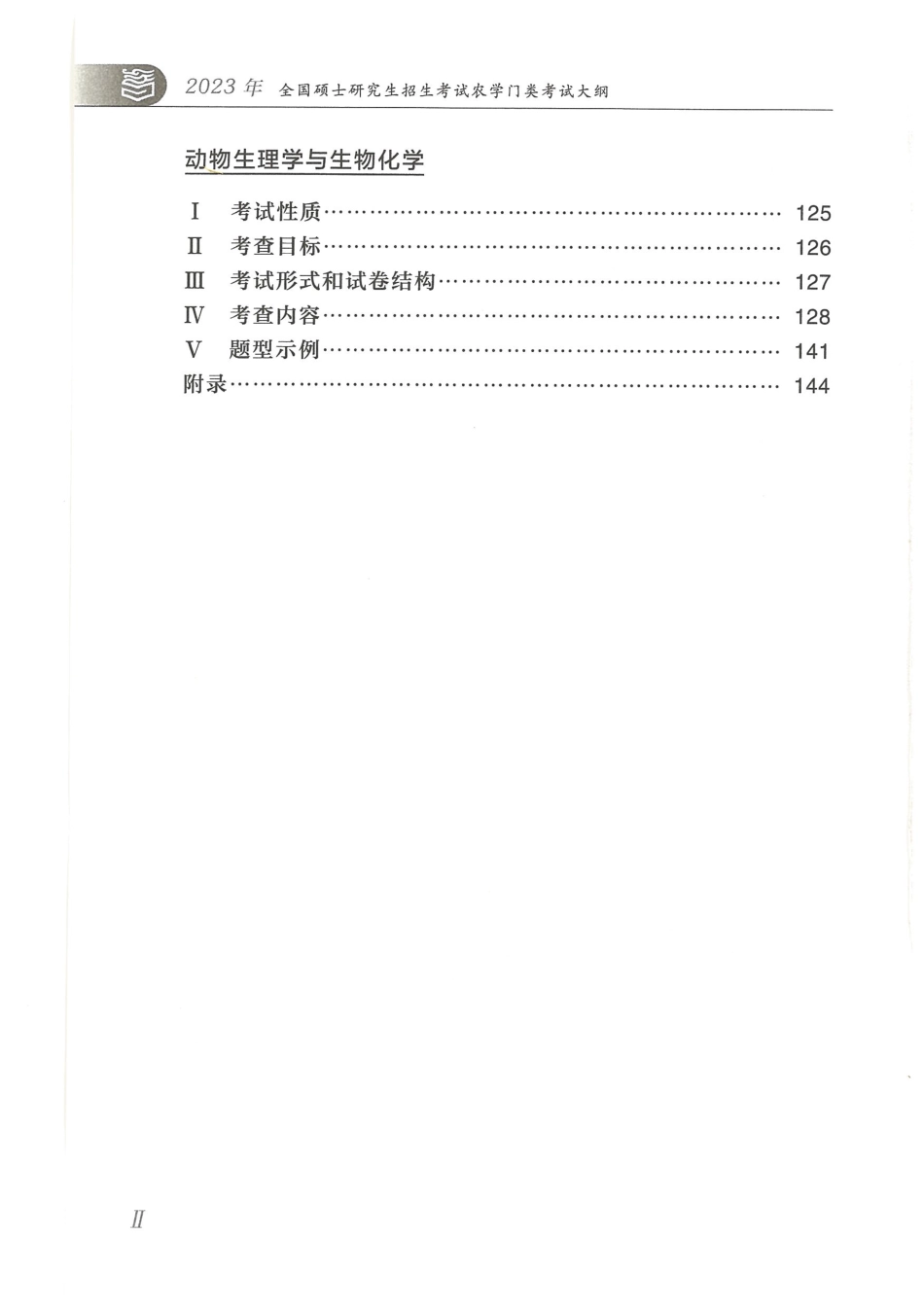 2023农学门类考试大纲_第2页