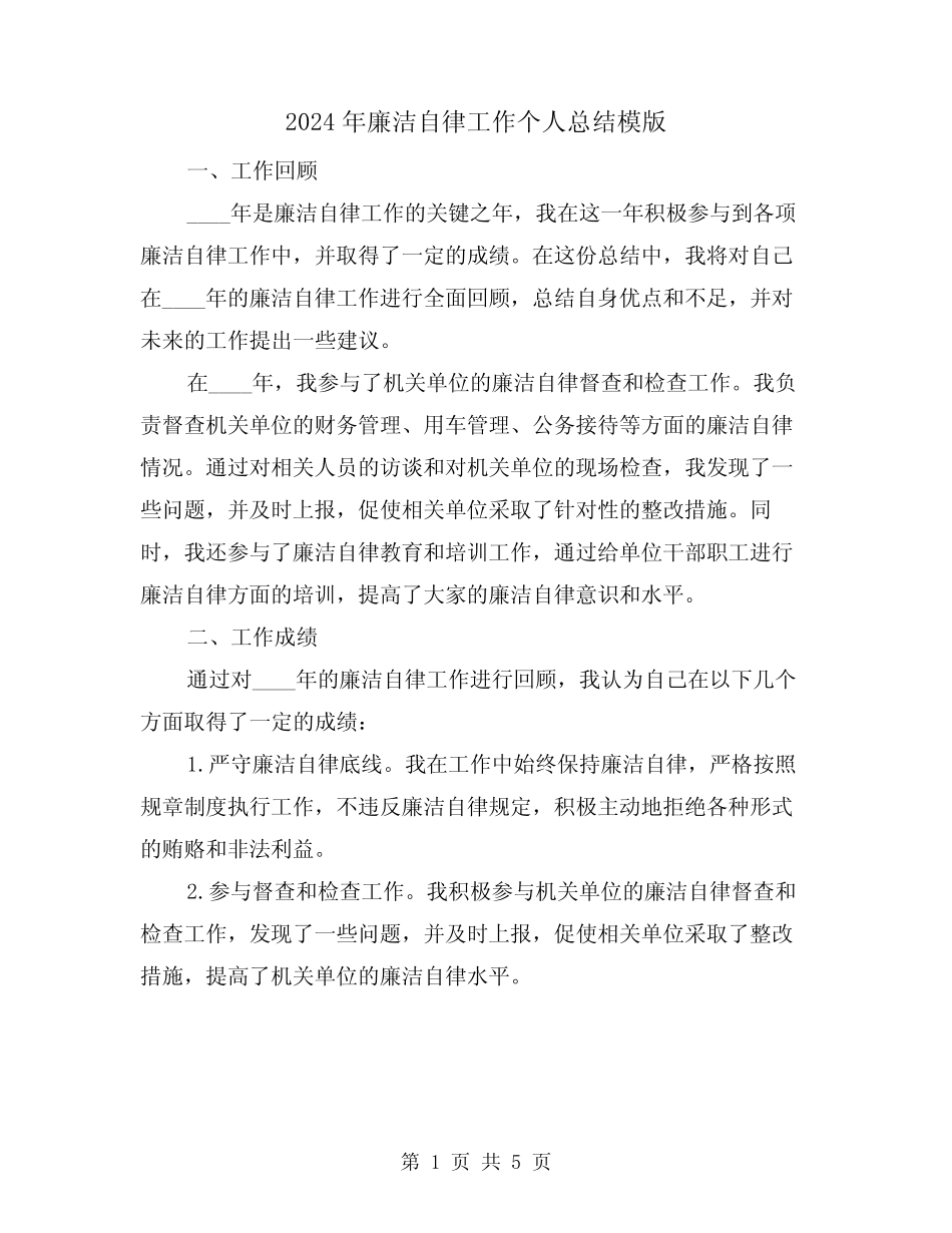 2024年廉洁自律工作个人总结模版(2)_第1页