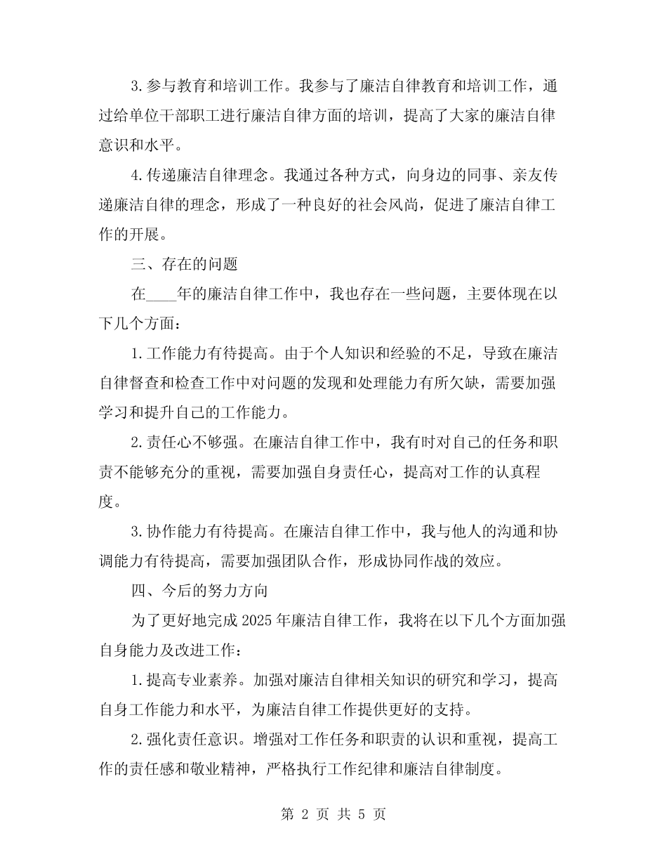 2024年廉洁自律工作个人总结模版(2)_第2页