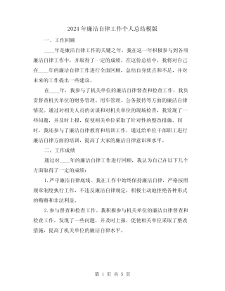 2024年廉洁自律工作个人总结模版(2)