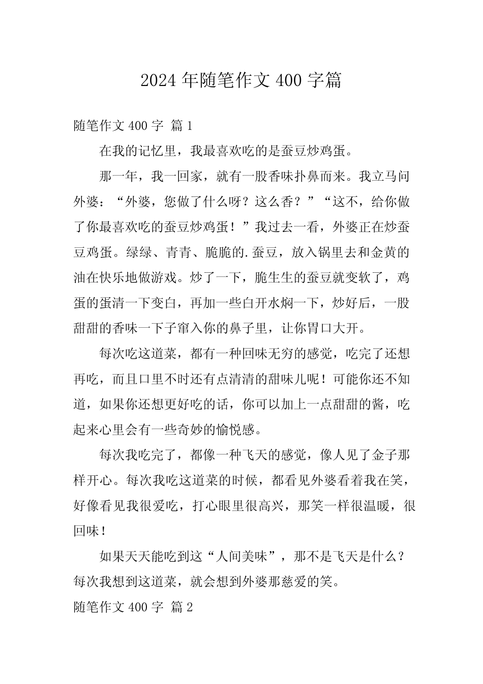 2024年随笔作文400字 _第1页