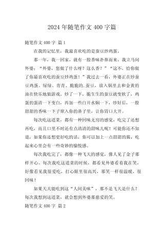 2024年随笔作文400字 