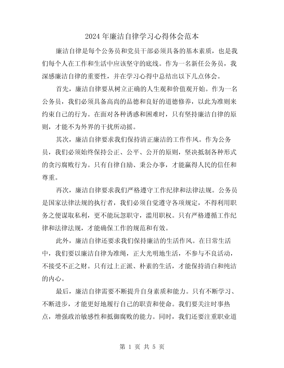 2024年廉洁自律学习心得体会范本(三) _第1页