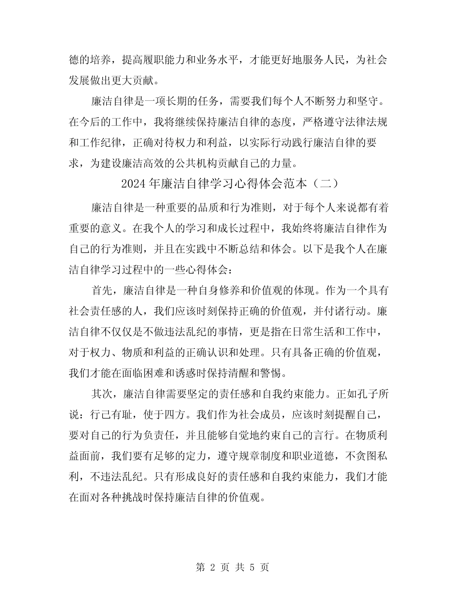 2024年廉洁自律学习心得体会范本(三) _第2页