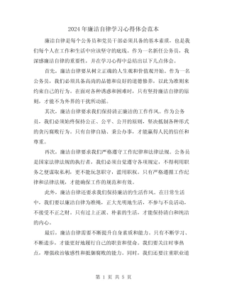 2024年廉洁自律学习心得体会范本(三) 