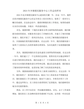 2024年乡镇便民服务中心工作总结样本(2篇)