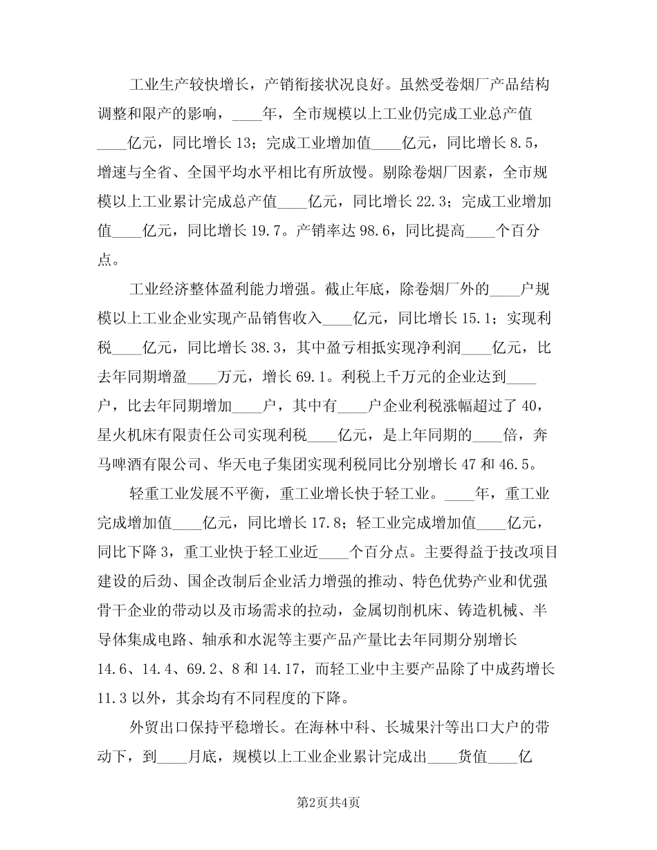 2024年市工业经济及国企改革工作会议上的讲话(二) _第2页