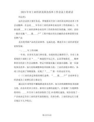 2024年市工业经济及国企改革工作会议上的讲话(二) 