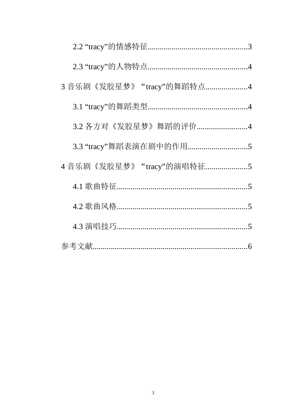 音乐学专业 论音乐剧《发胶星梦》中“tracy”的角色特点及演唱特征_第3页