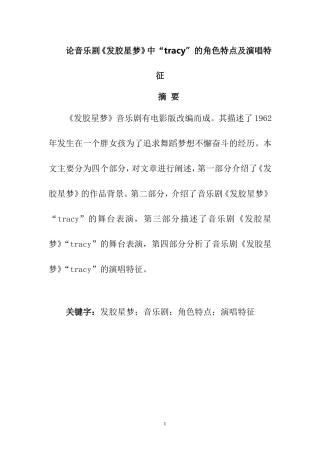 音乐学专业 论音乐剧《发胶星梦》中“tracy”的角色特点及演唱特征
