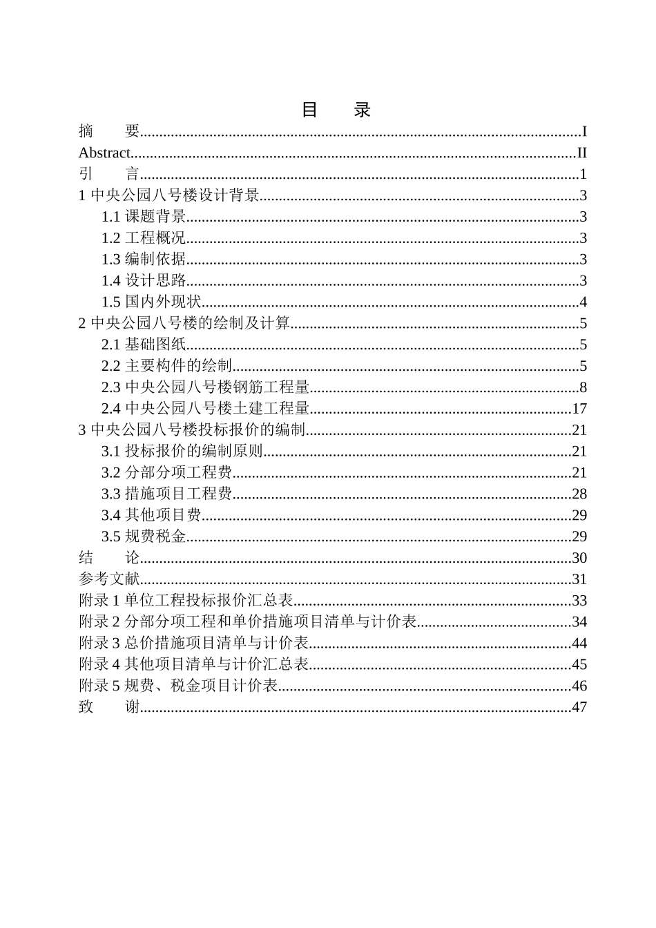 造价管理专业 中央公园八号楼土建工程投标报价的编制不含图纸_第1页
