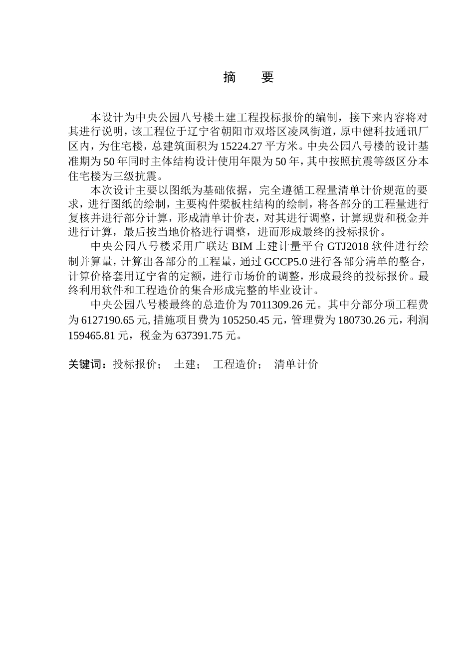 造价管理专业 中央公园八号楼土建工程投标报价的编制不含图纸_第2页
