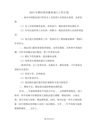 2024年酒店客房服务部门工作计划(2) 