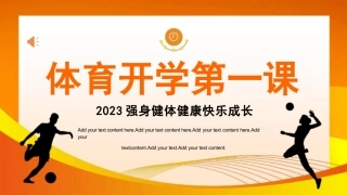 2023体育开学第一课PPT模板(最终版)