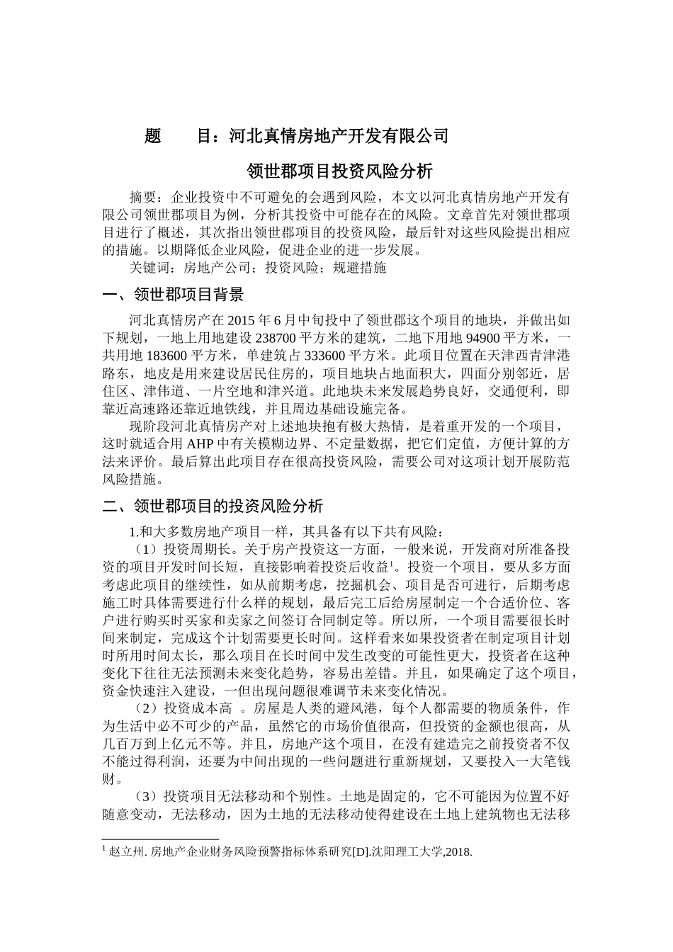 造价土木工程管理专业 河北真情房地产开发有限公司领世郡项目投资风险分析_第1页