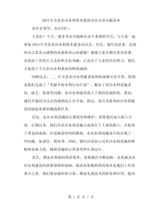 2024年全县农田水利基本建设动员会讲话稿范本(3)