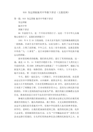 918勿忘国耻振兴中华旗下讲话(五篇范例) 