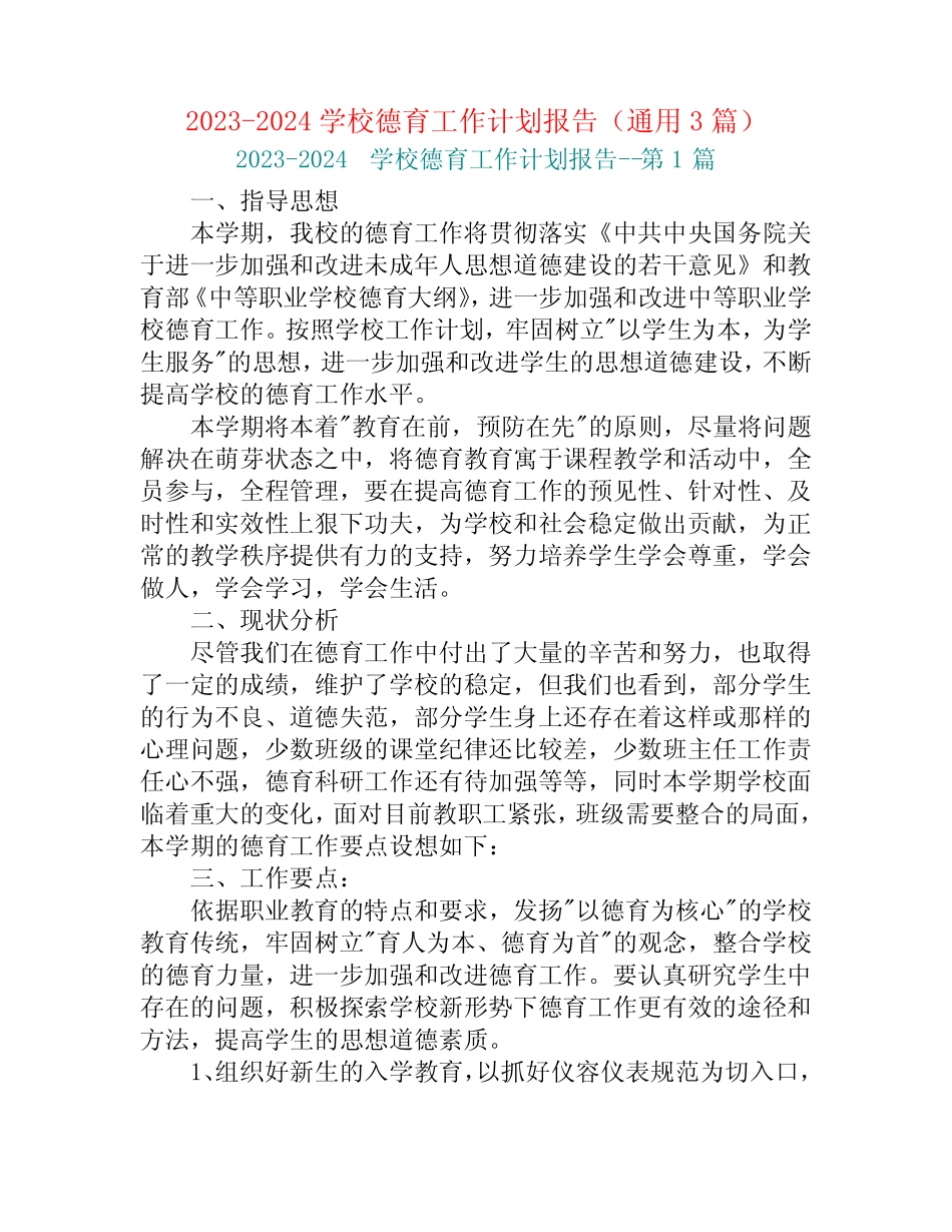 2023-2024学校德育工作计划报告(真题3篇) _第1页