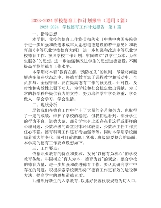 2023-2024学校德育工作计划报告(真题3篇) 