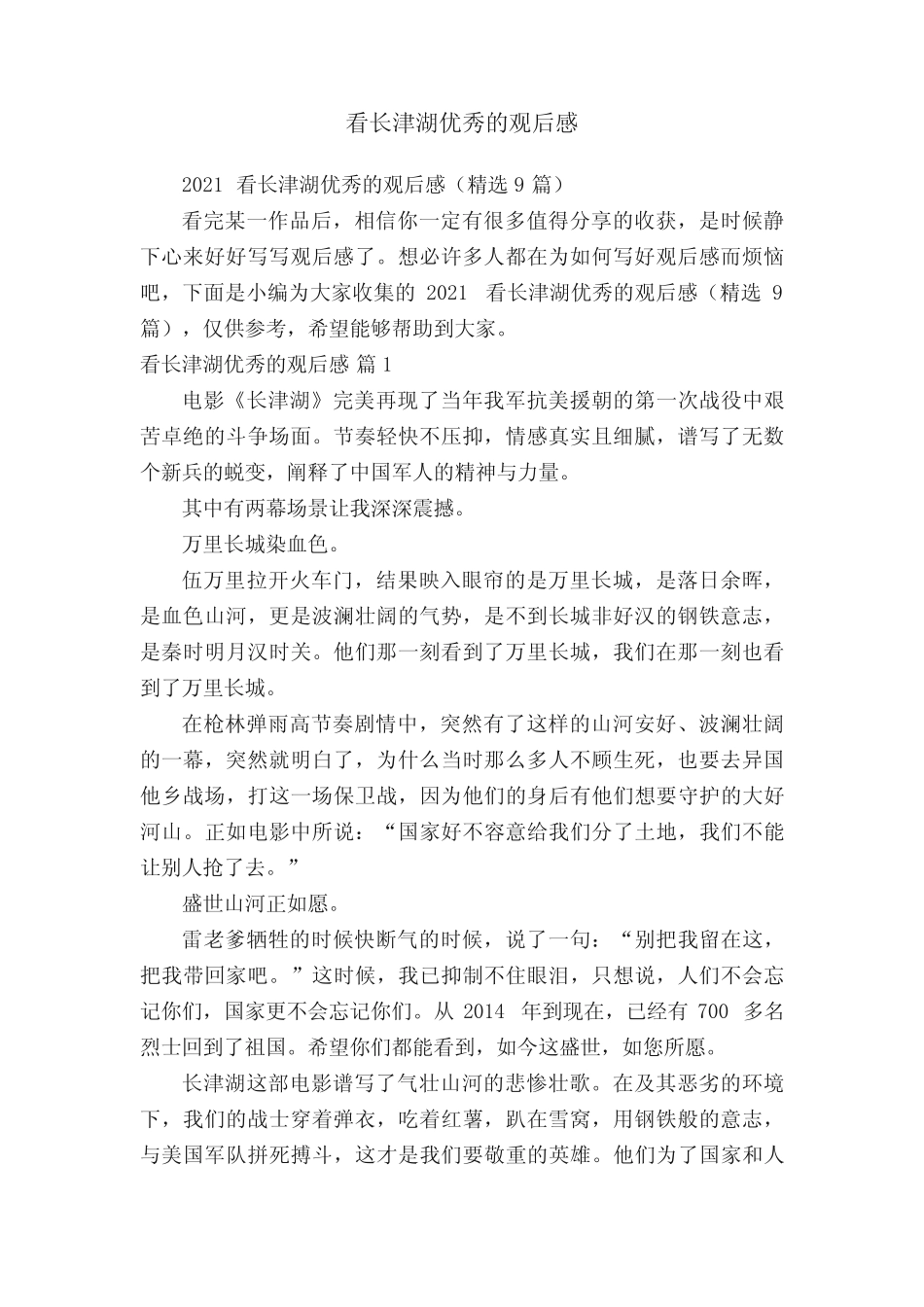 2021看长津湖优秀的观后感(精选9篇) _第1页
