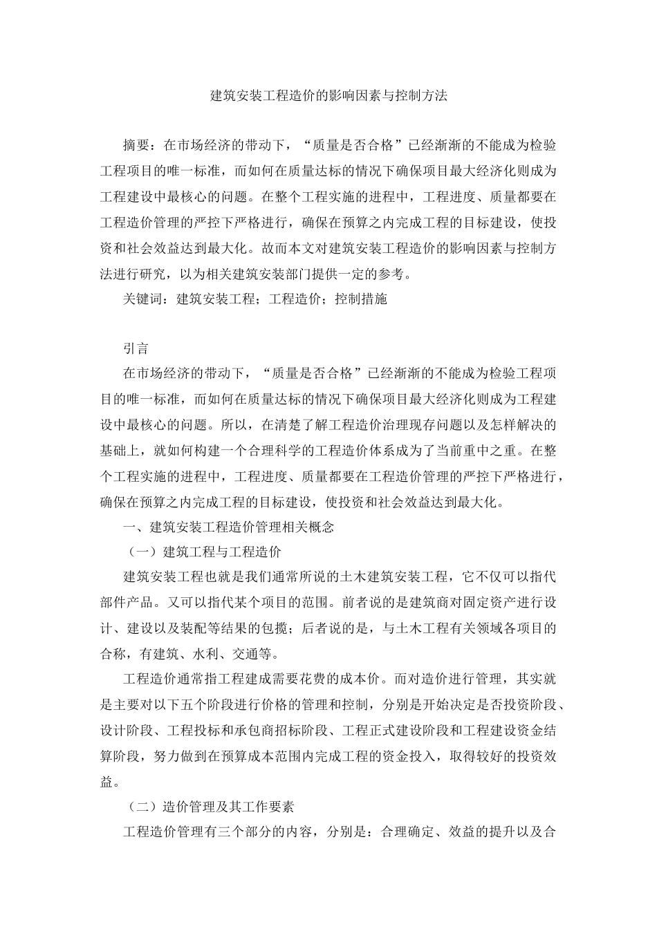 造价学专业 建筑安装工程造价的影响因素与控制方法_第1页