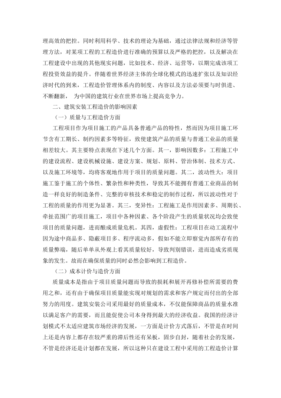 造价学专业 建筑安装工程造价的影响因素与控制方法_第2页