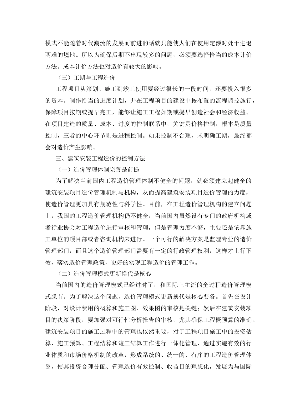 造价学专业 建筑安装工程造价的影响因素与控制方法_第3页