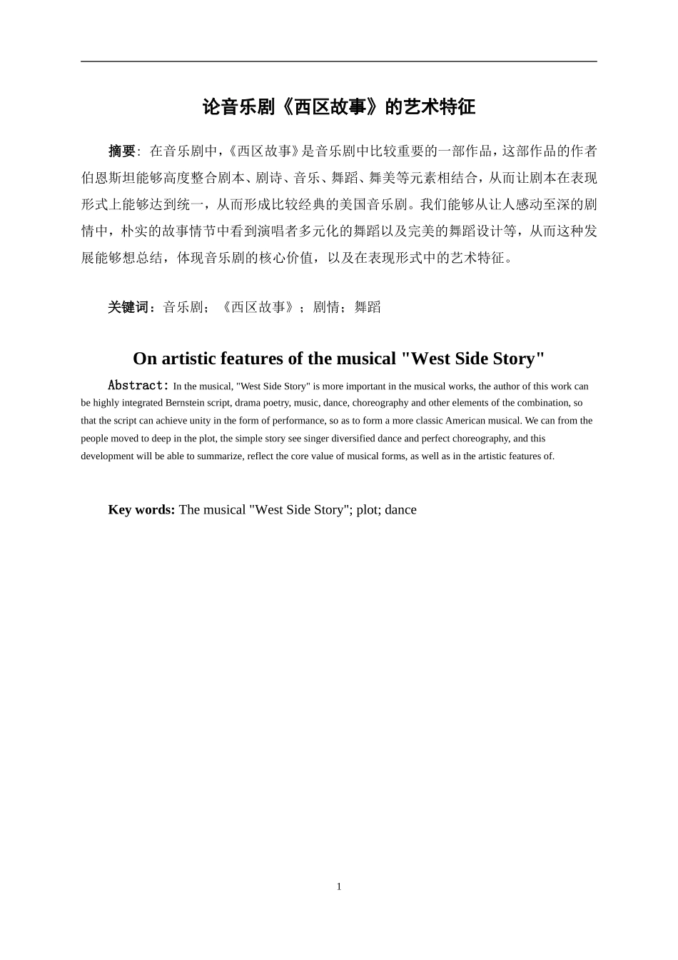 音乐学专业 论音乐剧《西区故事》的艺术特征论文_第1页