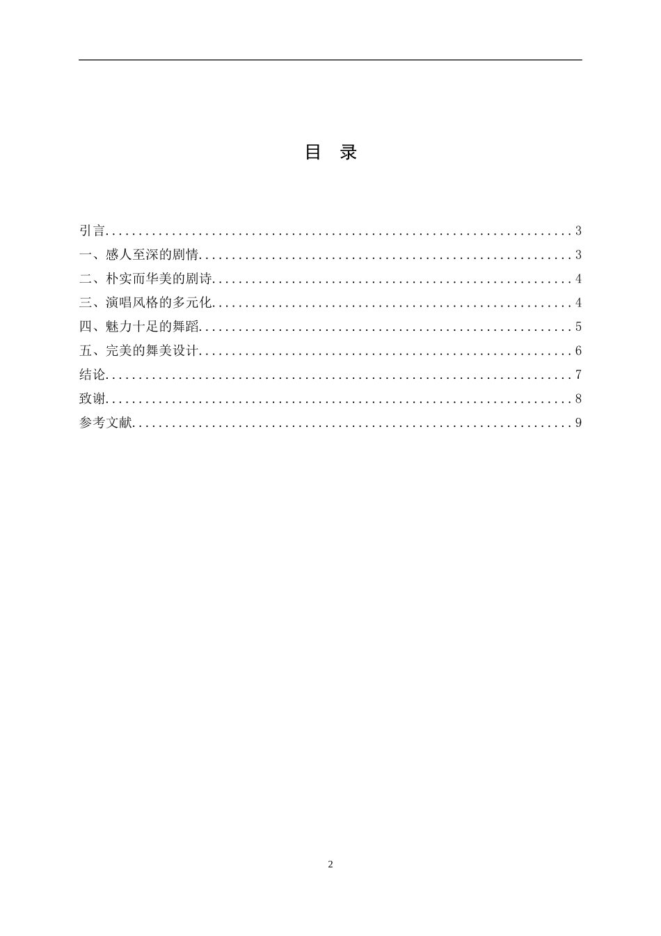 音乐学专业 论音乐剧《西区故事》的艺术特征论文_第2页