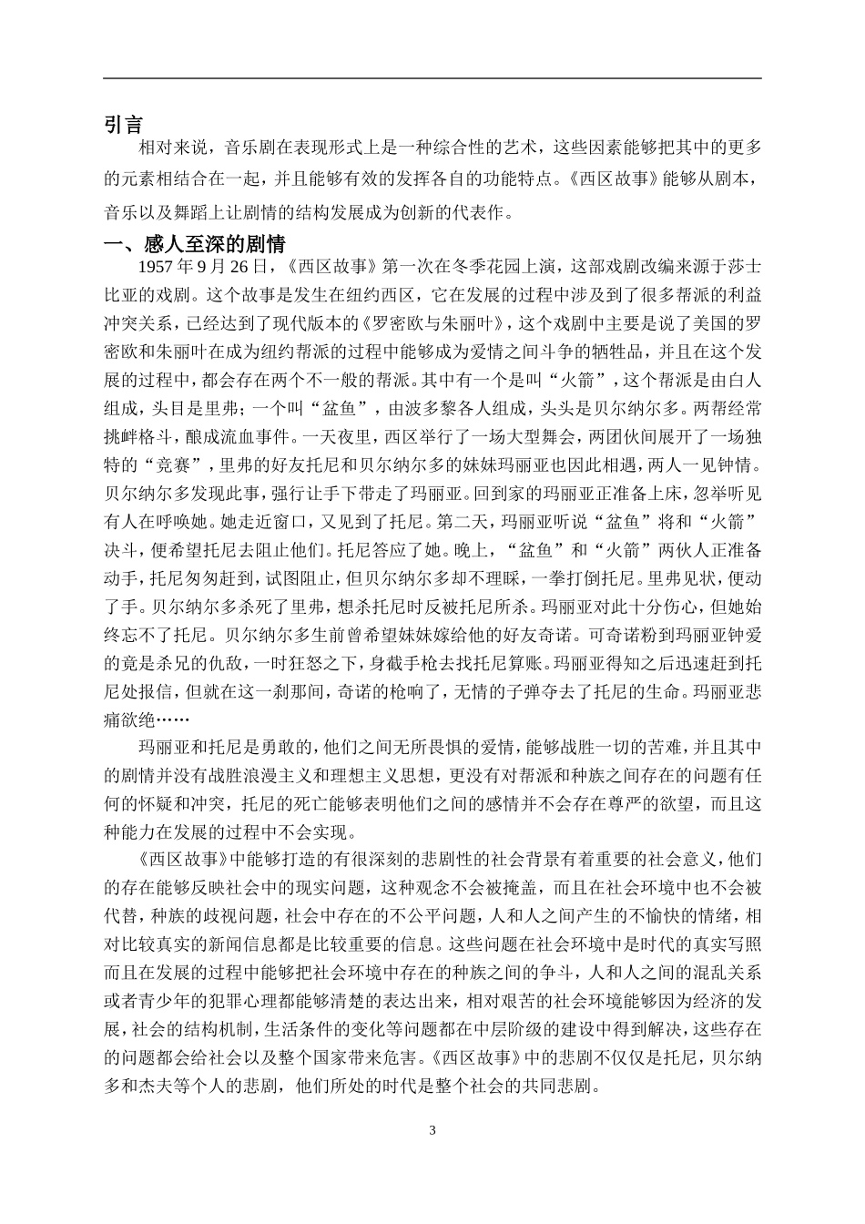 音乐学专业 论音乐剧《西区故事》的艺术特征论文_第3页
