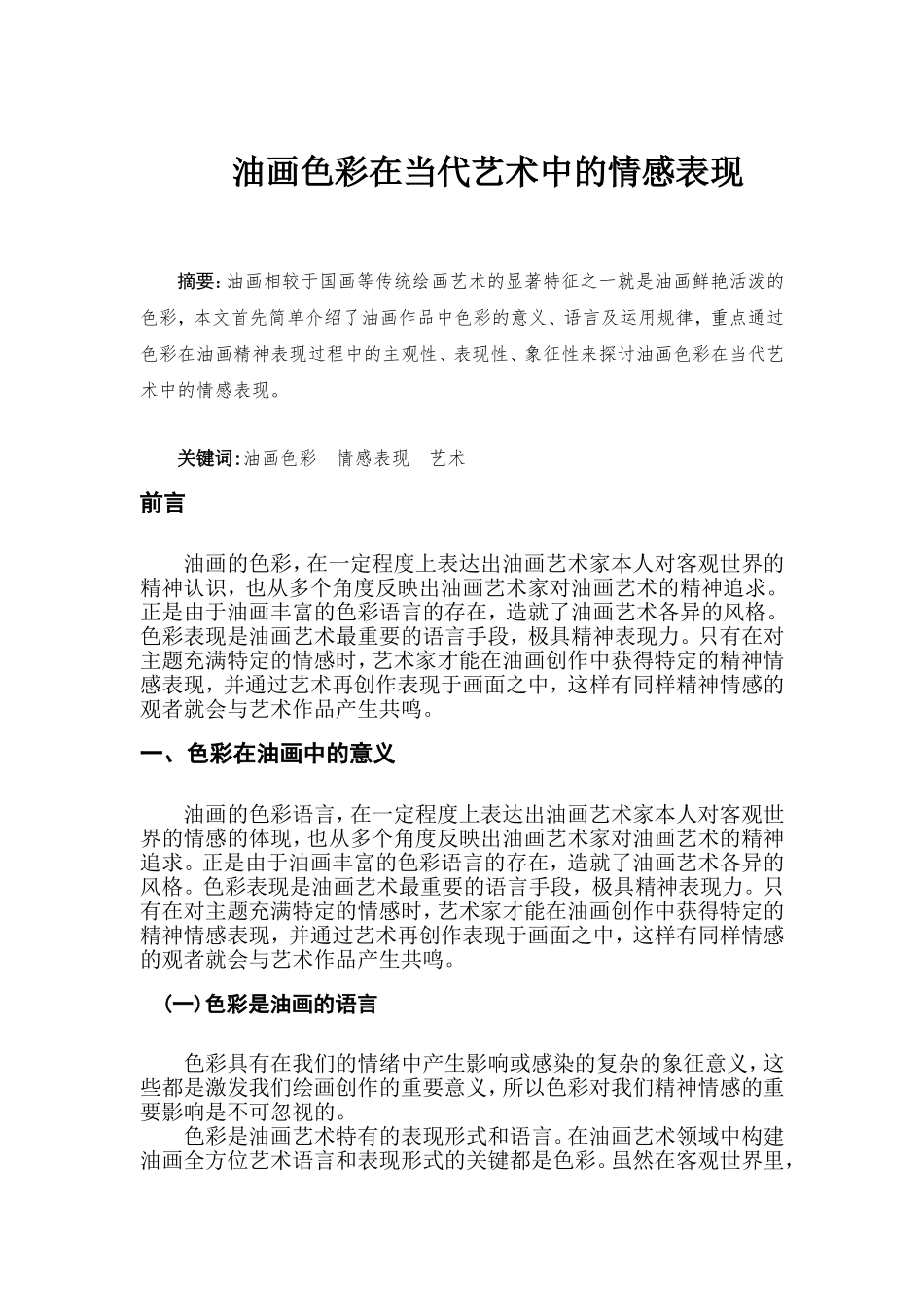 油画色彩在当代艺术中的情感表现_第1页