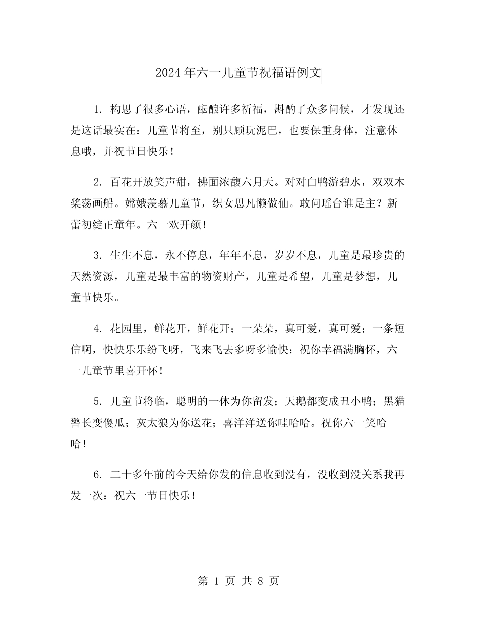 2024年六一儿童节祝福语例文(3) _第1页