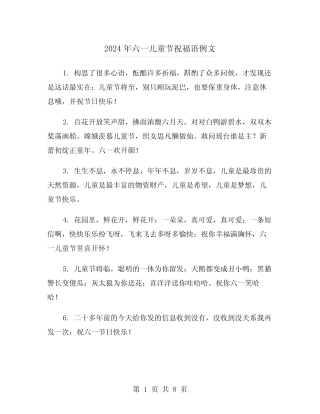 2024年六一儿童节祝福语例文(3) 