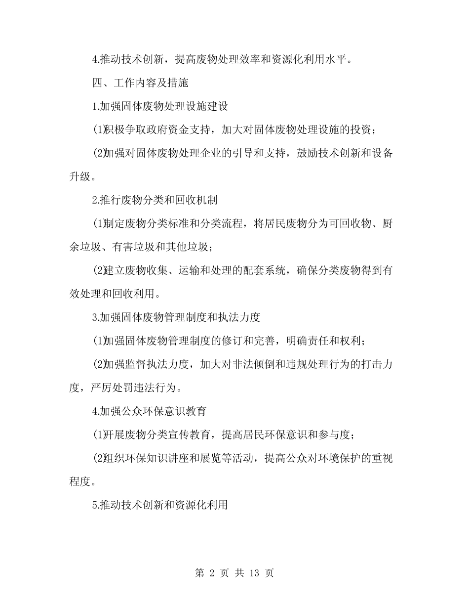 2024年区固废管理的工作计划范文(四)_第2页