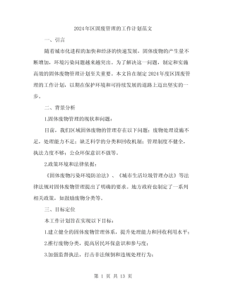 2024年区固废管理的工作计划范文(四)