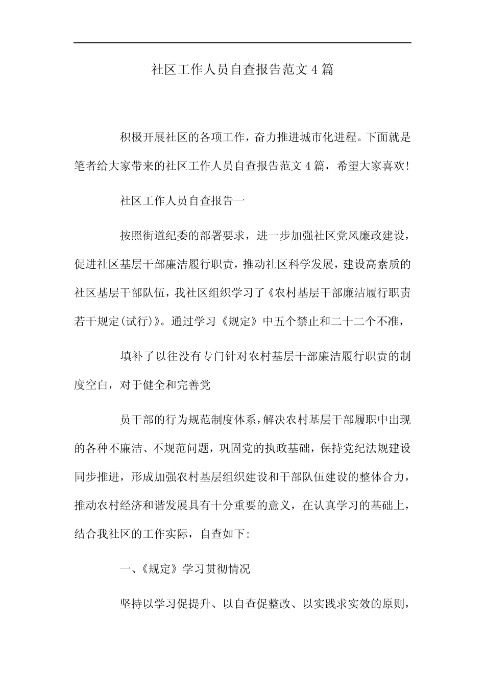 2021年社区工作人员自查报告范文4篇_第1页