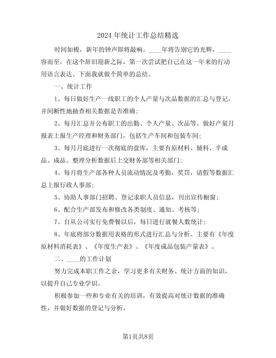 2024年统计工作总结精选(4) _第1页